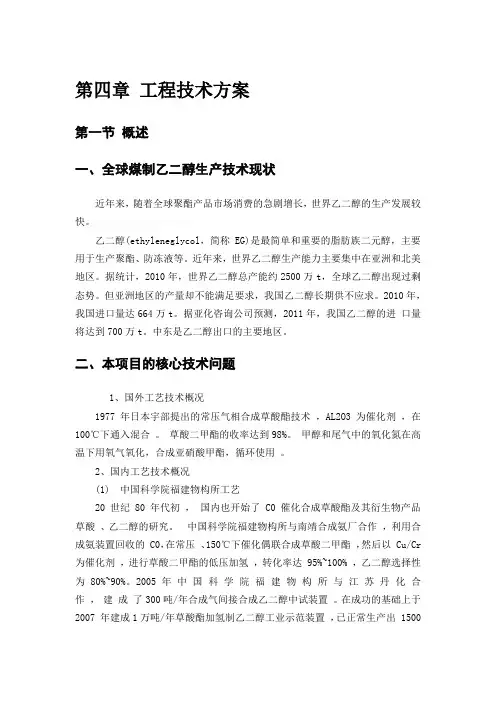 年产40万吨煤制乙二醇产业可行性分析工程技术方案(1)