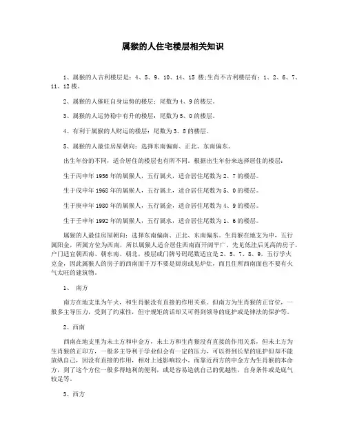 属猴的人住宅楼层相关知识