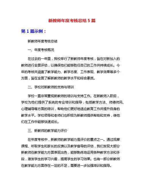 新教师年度考核总结5篇