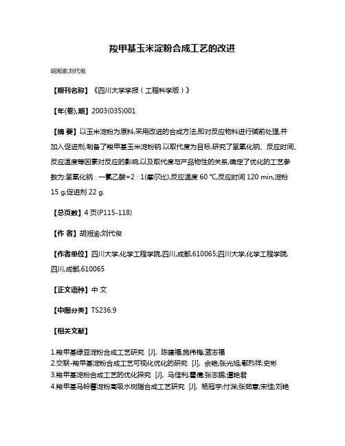 羧甲基玉米淀粉合成工艺的改进