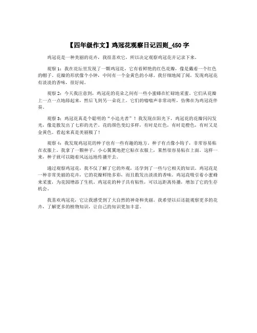 【四年级作文】鸡冠花观察日记四则_450字