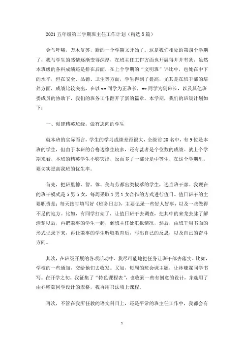 最新2021五年级第二学期班主任工作计划(精选5篇)