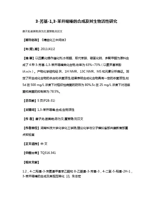 3-芳基-1,3-苯并噁嗪的合成及其生物活性研究