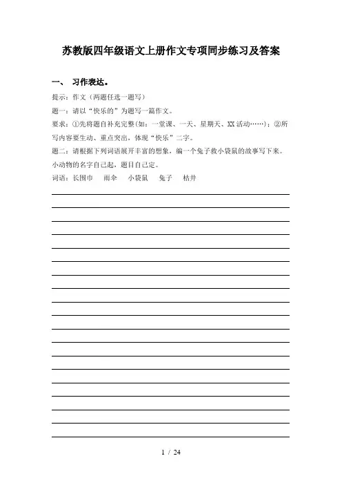 苏教版四年级语文上册作文专项同步练习及答案