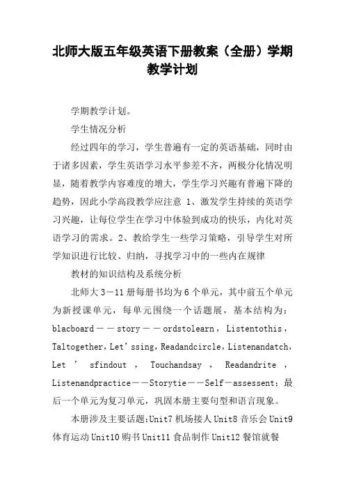 北师大版五年级英语下册教案(全册)学期教学计划【DOC范文整理】