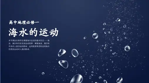2021年高中地理高一必修《海水的运动》教学PPT课件