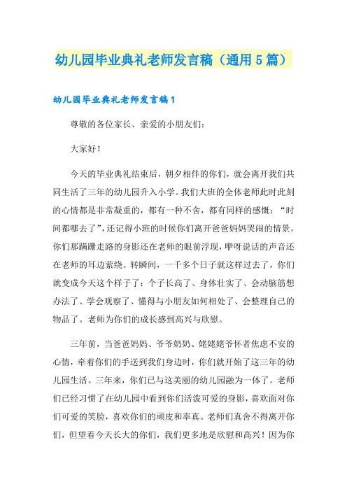 幼儿园毕业典礼老师发言稿(通用5篇)