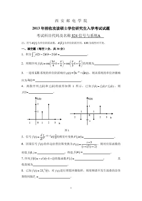 西安邮电大学2013年824信号与系统考研真题及答案