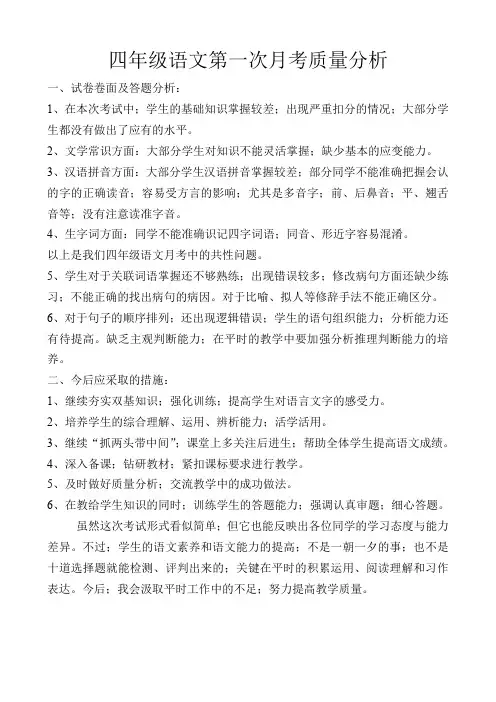 四年级语文第一次月考质量分析