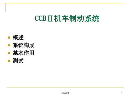 CCBⅡ机车制动系统