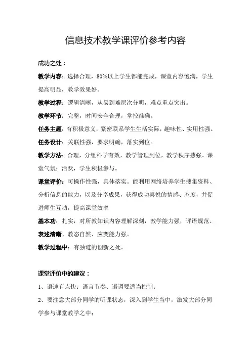 信息技术教学课评价参考