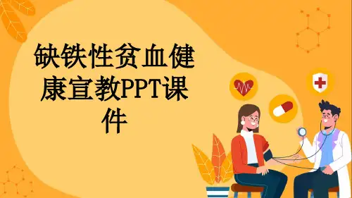 缺铁性贫血健康宣教PPT课件