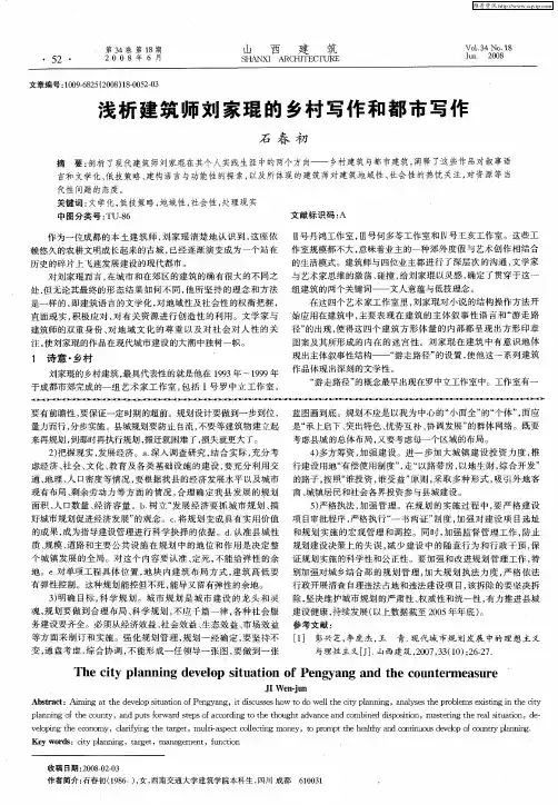 浅析建筑师刘家琨的乡村写作和都市写作