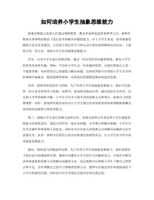 如何培养小学生抽象思维能力