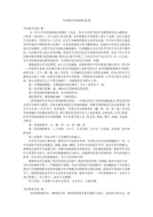 书法教学反思最新11篇