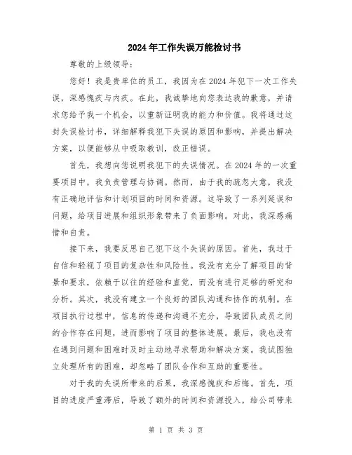 2024年工作失误万能检讨书