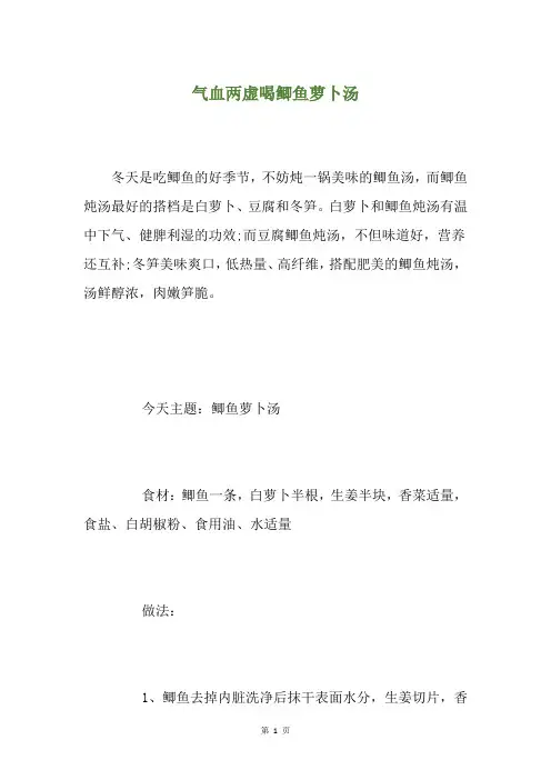 气血两虚喝鲫鱼萝卜汤