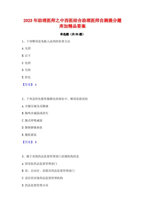 2023年助理医师之中西医结合助理医师自测提分题库加精品答案
