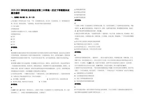 2020-2021学年河北省保定市第二中学高一历史下学期期末试题含解析