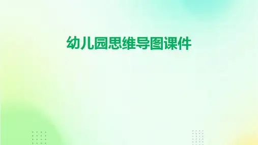 幼儿园思维导图课件PPT