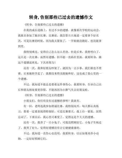 转身,告别那些已过去的遗憾作文