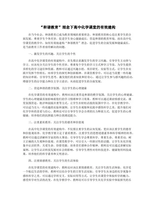 “和谐教育”理念下高中化学课堂的有效建构