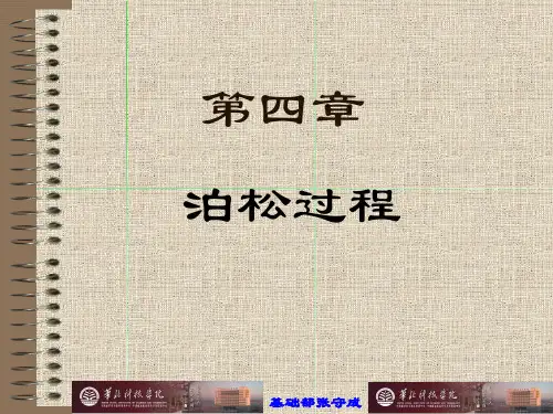 第三章泊松(Poisson)过程.