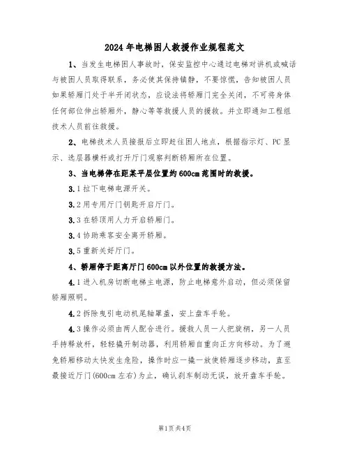 2024年电梯困人救援作业规程范文(二篇)