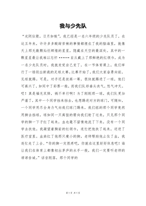 我与少先队_六年级作文_2