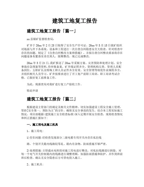 建筑工地复工报告