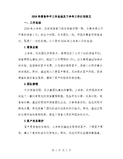 2024年销售年中工作总结及下半年工作计划范文(二篇)