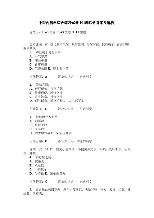 中医内科学综合练习试卷10(题后含答案及解析)