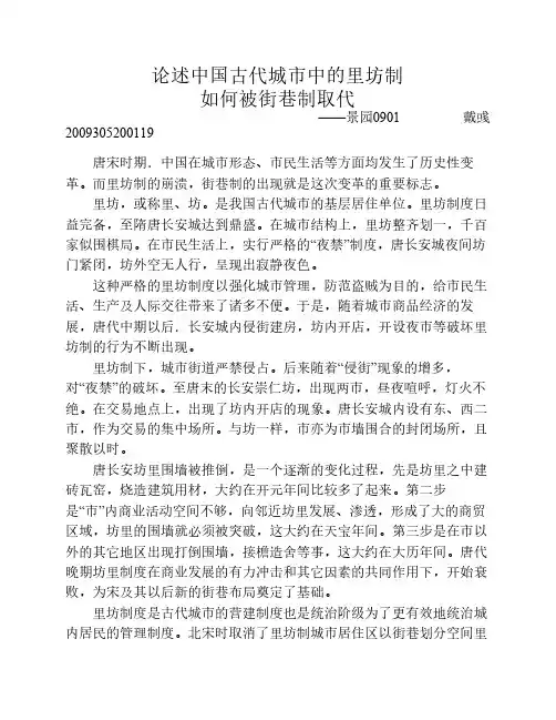 论述中国古代城市的里坊制如何被街巷制取代