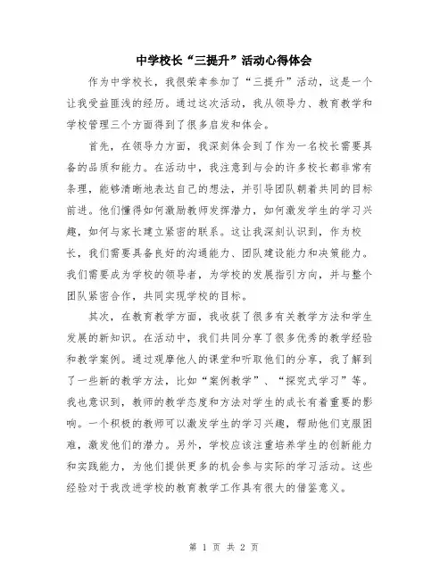 中学校长“三提升”活动心得体会
