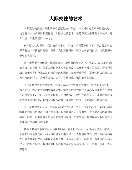 人际交往的艺术