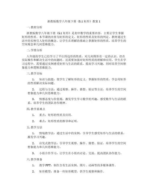 浙教版数学八年级下册《5.1 矩形》教案1