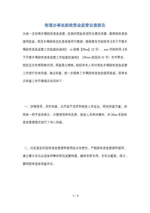 街道办事处财政资金监管自查报告