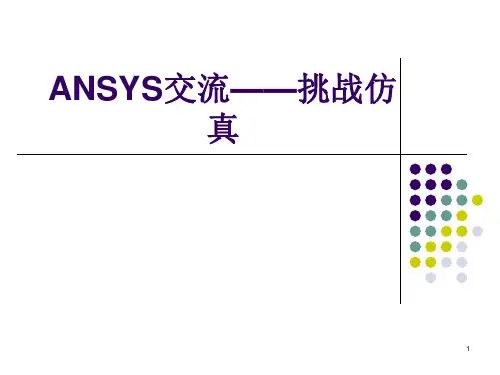 ansys仿真分析PPT学习课件
