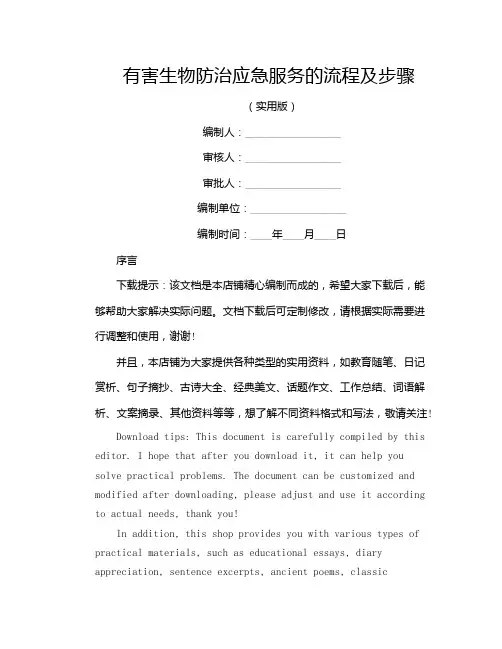 有害生物防治应急服务的流程及步骤