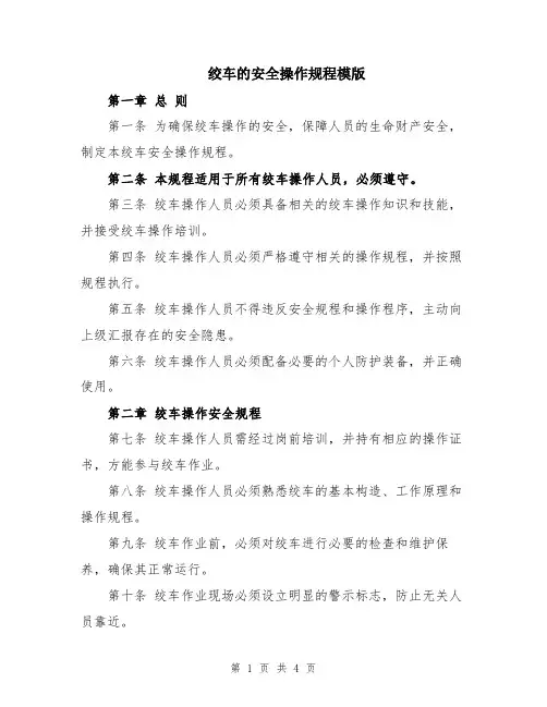 绞车的安全操作规程模版