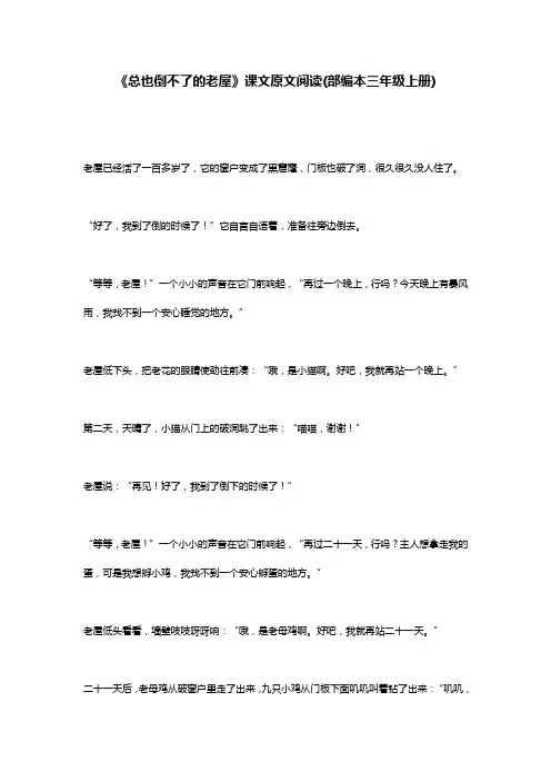 《总也倒不了的老屋》课文原文阅读(部编本三年级上册)