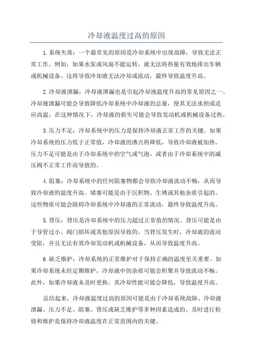 冷却液温度过高的原因
