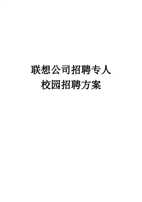 联想公司校园招聘方案样本
