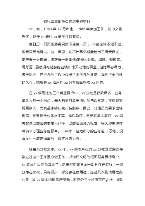 银行营业部柜员先进事迹材料