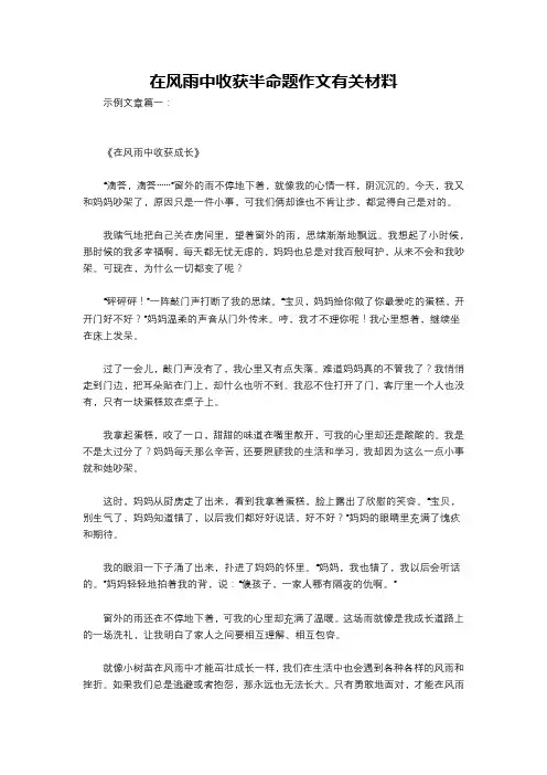 在风雨中收获半命题作文有关材料