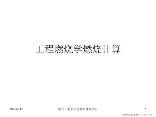 工程燃烧学燃烧计算