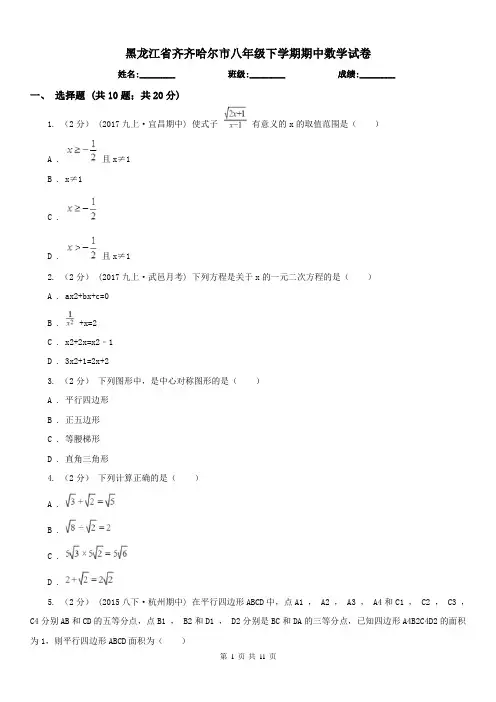 黑龙江省齐齐哈尔市八年级下学期期中数学试卷