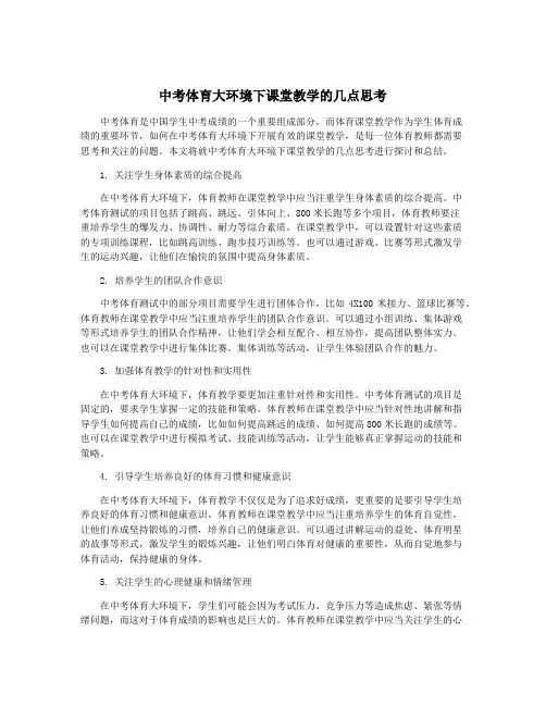 中考体育大环境下课堂教学的几点思考
