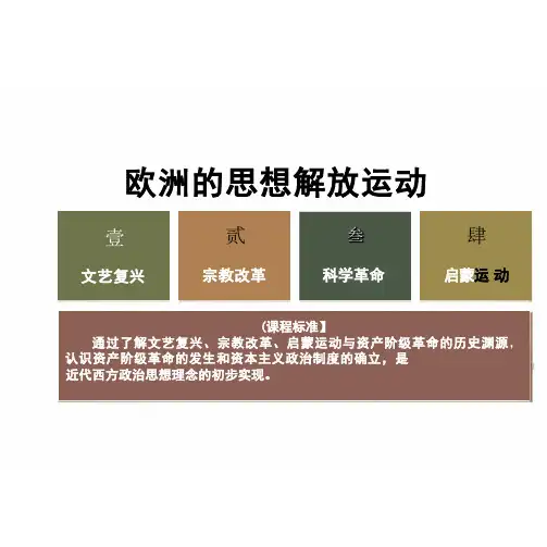 第8课+欧洲的思想解放运动统编版(2019)高中历史必修中外历史纲要下册