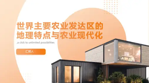 世界主要农业发达区的地理特点与农业现代化